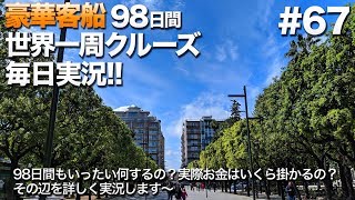 #67【豪華クルーズ】98日間世界一周クルーズ毎日実況 バーリ／イタリア