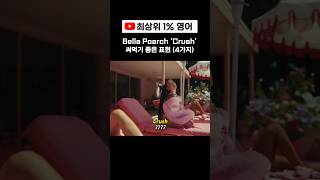 🧚‍♀️ Bella Poarch ‘Crush’ | 벨라 포치, 라우브 신곡 가사 #영어표현