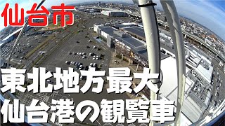 【仙台市の観光】 三井アウトレットパーク仙台港の観覧車『ポートフラワー』を体験 高さ50mから見下ろす仙台市内が絶景【宮城県仙台市】