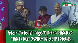 একুশের প্রতি টান বয়স ও প্রজন্মের ঊর্ধ্বে বললেন প্রধান উপদেষ্টা || Channel i News