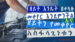 ዘይት አንዴት በቀላሉ መቀየር እንደምንችል እና ዘይት መቀየር  አስፋላጊነቱን/ how to change engine oil for beginners