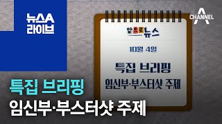 [앞으로 뉴스]특집 브리핑…임신부·부스터샷 주제 | 뉴스A 라이브