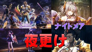 【白猫プロジェクト】Crisis Horizon　ナイトメア　夜更け