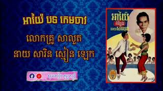 អាយ៉ៃបទ: កេមចាវ គ្រូ សាលួត , នាយ សារិន , ស្មៀន ឡេក