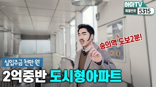 [인천신축아파트]★실입 천만원★숭의역 초역세권 2억대 아파트/5315