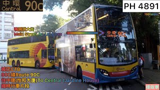 ［首次加歌詞字幕］城巴CTB 90C線Route 90C 往中環(怡和大廈)縮時行車片段