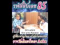 ศาสตร์แห่งตัวเลข รหัสลับเลข 85