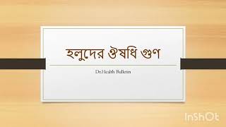 ঘরের টুকিটাকি। হলুদের ঔষধি গুণ। রক্ত পরিষ্কার করে হলুদ।