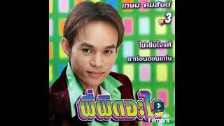 MP3 50 เพลงลูกทุ่งต้อนรับรมหนาว ฟังทีไรจนต้องนอนหรับ