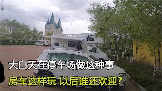 房车都像他们这么玩，迟早有一天会被当地人驱赶，要点脸行不行？【大毛房车游记】