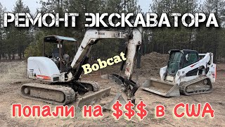 Ремонт экскаватора !!! Сколько обходится в США $$$$