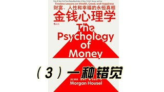 《金钱心理学》陪读 3  |  一种错觉 |  摩根 豪泽尔 | Morgen Housel   | The Psychology Money