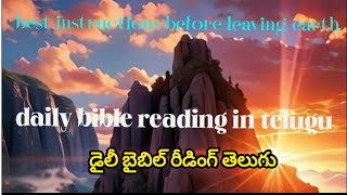 daily bible reading /డైలీ బైబిల్ రీడింగ్ తెలుగు /కీర్తనలు 4