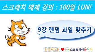 스크래치 예제 강의.9강-랜덤 과일 맞추기 (SONOL.마술같은 코딩)