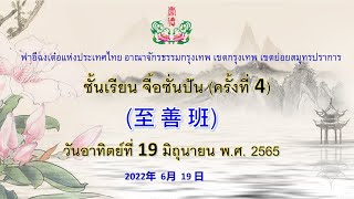 ชั้นเรียน จื้อซั่นปัน ครั้งที่4 ประจำวันที่ 19 มิถุนายน 2565