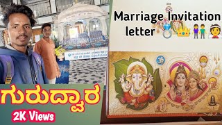 ಬೀದರ್ ಗುರುದ್ವಾರ // Bidar Gurudvra And Merrege Inveteshon // My First Vlog #myfirstvlogs #viral