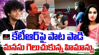 ఫుల్ ఫిదా | KTR Full Emolitional For Himanshu New Song ON His Birthday | KCR | MTV Plus