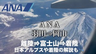 【ANAの空の旅🗻】ANA岡山便 窓側席✈️ | 富士山や日本アルプスを上空から✨ | 飛行機着陸の解説付き‼️