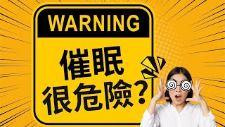 催眠很危險？？？？ | NGH催眠治療師課程 |