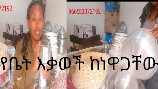 የቤት እቃወች ከነዋጋቸው 966553072192 በዋትሳፕ አናግሩኝ