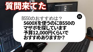 【自作PC】5600Xを使うのに、B550のマザボを探しています。予算12,000円くらいでおすすめありますか？【質問来てた！】　#shorts