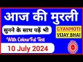 10 July 2024 murli/ Aaj ki Murli with Text/ आज की मुरली/ 10-07-2024/ Today Murli