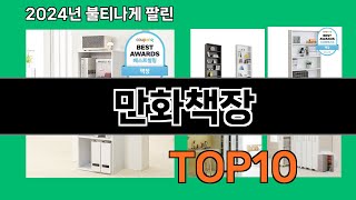 만화책장 2024 트랜드 쿠팡로켓배송 추천 Top 5