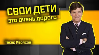 Такер Карлсон: обойдетесь без детей