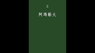 阿瑪勒火（民樂合奏版）