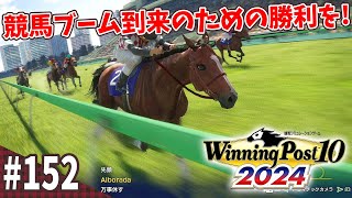 【競馬SLG】アイドルホースへ至る道『ウイニングポスト10 (2024)』#152