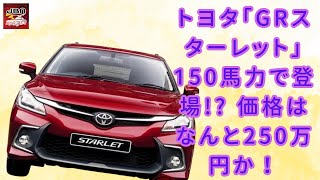 【注目!】【トヨタから[GRスターレット] 】トヨタの新星「GRスターレット」登場か!? 150馬力で1トン未満、驚きの250万円でデビュー！【JBNカーニュース 】