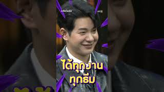 งานเลี้ยงภายในไว้ใจ ไอซ์ ศรัณยู | #Shorts #เกลือวันเด้อ | one31