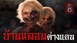 🔴 เล่าเรื่องผี 3D | EP.236 บ้านหลอนต่างแดน