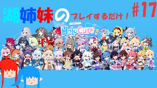 【湖姉妹】HoloCureをプレイするだけ Part17【VOICEVOX実況】