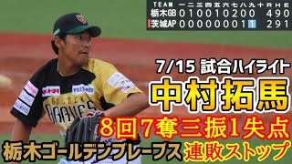 中村拓馬！８回７奪三振１失点！栃木ゴールデンブレーブス連敗ストップ！7月15日試合ハイライト！