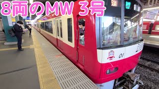 【5月からは12両編成化】京急 モーニング・ウイング3号 8両編成での運用 金沢文庫駅にて