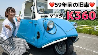 【マツダK360】昭和38年製の可愛すぎる軽三輪トラック！11馬力です。