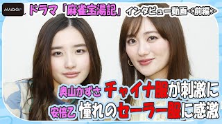 奥山かずさ、チャイナ服が刺激に　「演じる上でモチベーションに」　安倍乙は憧れのセーラー服に感激　「麻雀宝湯記」インタビュー前編