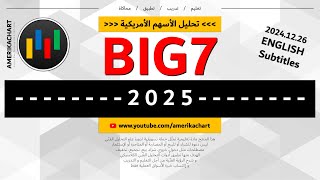 تحليل فني | الأسهم السبعة الكبار - رؤية عام 2025 - 2024.12.26 -  The magnificent seven