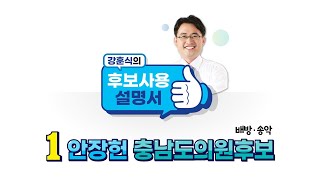 [강훈식의 후보사용 설명서] 1번 '안장헌'이 어떤 사람이냐구요?