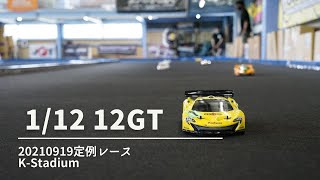 1/12　12GT　 2021/09/19　定例レース