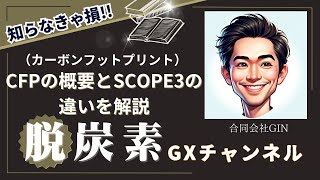 CFP（カーボンフットプリント）の概要とSCOPE3の違いを解説【脱炭素GXチャンネル】