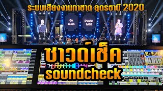 ระบบเสียง By dps Sound \u0026 Light  | wartech ทั้งระบบ | งานกาชาดอุดรธานี 2020