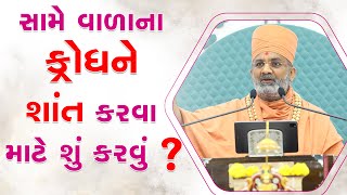 સામે વાળનો ક્રોધ શાંત કરવા શું કરવું ? By Satshri