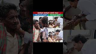 మనసున్న మహారాజు🥰#BeWithJagan #ysjagan #shorts #Trending #shortvideo #youtubeshorts #reels #viral