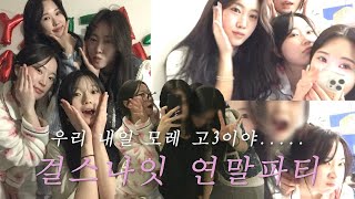 내일 모레 고3인 소녀들의 연말파티