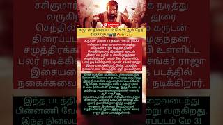 கருடன் திரைப்படம் மே 31 ஆம் தேதி ரிலீசாகும்🎬📽🔥🫡😊 #nenjangalram #trending #news #cinima #fact #latest