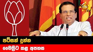 පටිසන් දුන්න මෛත්‍රීට කළ අපහස - Hiru News