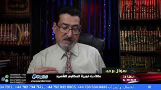 ٰمتصل يسأل الحاج وعد اللامي: ما معنى حديث يا عائشة لا تكوني فاحـ ـشة؟ | والجواب من الحاج وعد