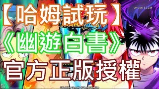 【哈姆手游試玩】《幽遊白書：BANG！靈丸》(台服CB)官方正版授權 原動畫劇情